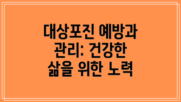 대상포진 예방과 관리: 건강한 삶을 위한 노력
