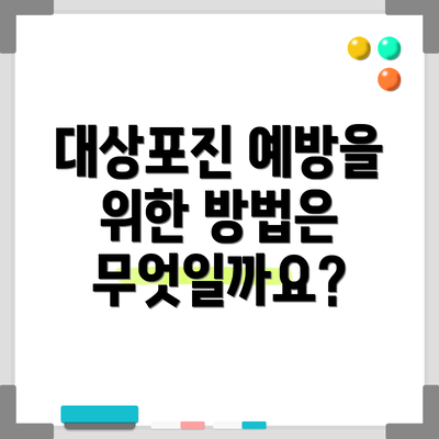 대상포진 예방을 위한 방법은 무엇일까요?