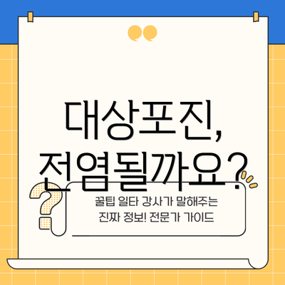 대상포진, 전염될까요?