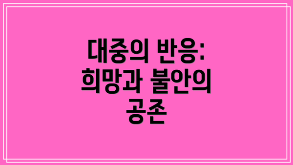 대중의 반응: 희망과 불안의 공존