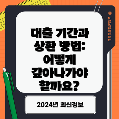 대출 기간과 상환 방법: 어떻게 갚아나가야 할까요?