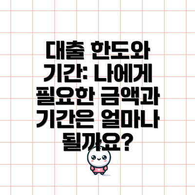 대출 한도와 기간: 나에게 필요한 금액과 기간은 얼마나 될까요?