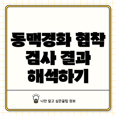 동맥경화 협착 검사 결과 해석하기