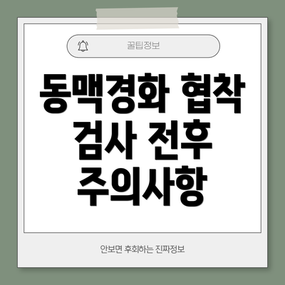 동맥경화 협착 검사 전후 주의사항