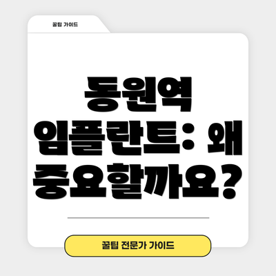 동원역 임플란트: 왜 중요할까요?