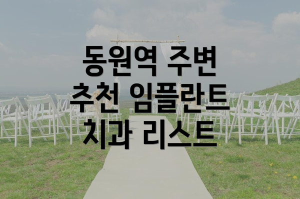 동원역 주변 추천 임플란트 치과 리스트