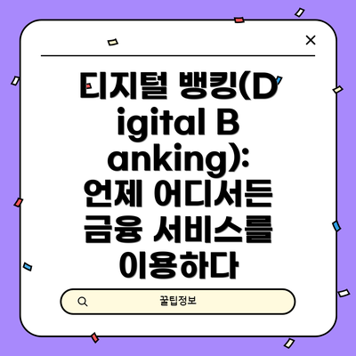 디지털 뱅킹(Digital Banking):  언제 어디서든 금융 서비스를 이용하다