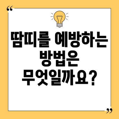 땀띠를 예방하는 방법은 무엇일까요?
