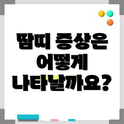 땀띠 증상은 어떻게 나타날까요?