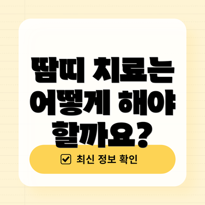 땀띠 치료는 어떻게 해야 할까요?