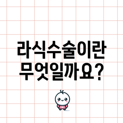 라식수술이란 무엇일까요?