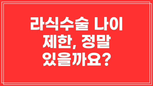 라식수술 나이 제한, 정말 있을까요?