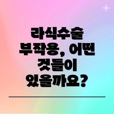 라식수술 부작용, 어떤 것들이 있을까요?