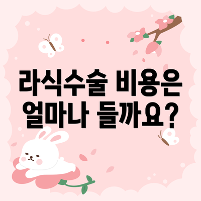 라식수술 비용은 얼마나 들까요?