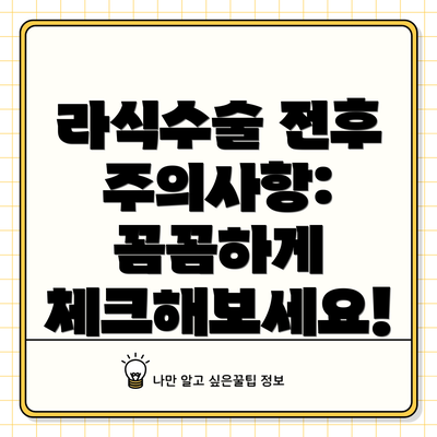 라식수술 전후 주의사항: 꼼꼼하게 체크해보세요!