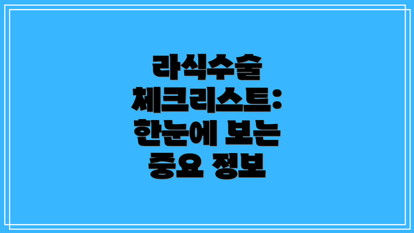 라식수술 체크리스트: 한눈에 보는 중요 정보