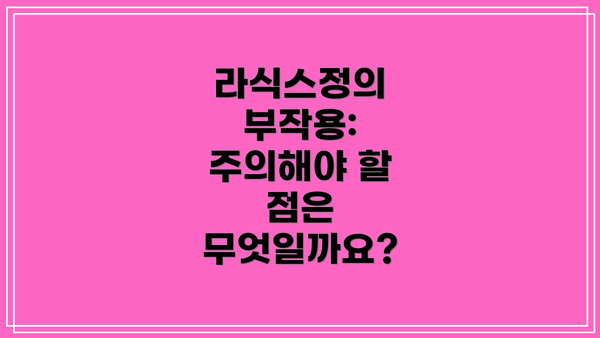 라식스정의 부작용: 주의해야 할 점은 무엇일까요?