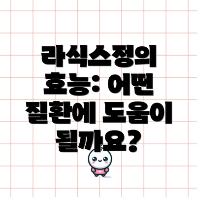 라식스정의 효능: 어떤 질환에 도움이 될까요?