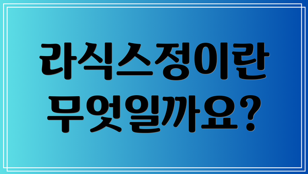 라식스정이란 무엇일까요?