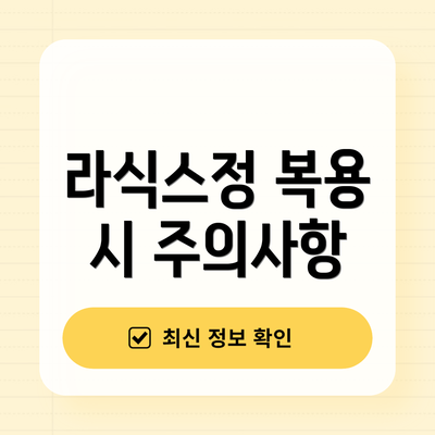라식스정 복용 시 주의사항