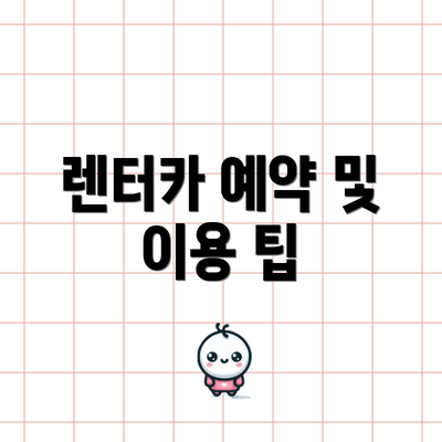 렌터카 예약 및 이용 팁