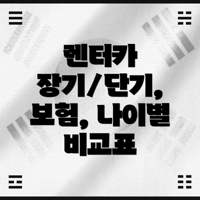 렌터카 장기/단기, 보험, 나이별 비교표