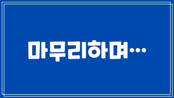 마무리하며…