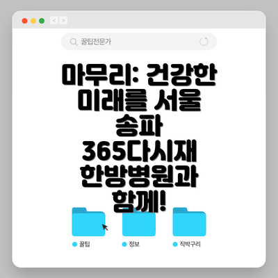 마무리: 건강한 미래를 서울 송파 365다시재 한방병원과 함께!