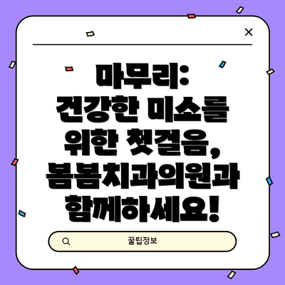 마무리: 건강한 미소를 위한 첫걸음, 봄봄치과의원과 함께하세요!