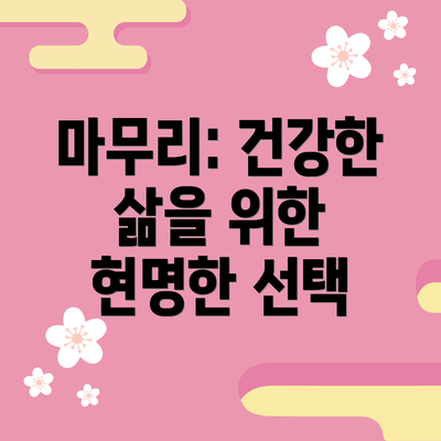 마무리: 건강한 삶을 위한 현명한 선택