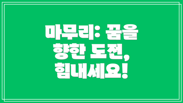 마무리: 꿈을 향한 도전, 힘내세요!