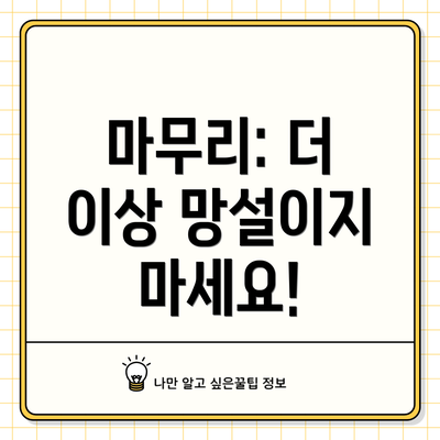 마무리: 더 이상 망설이지 마세요!