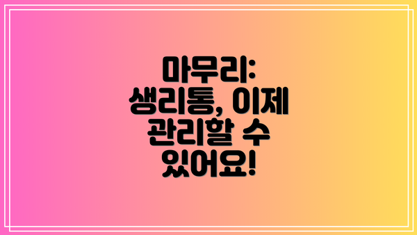 마무리: 생리통, 이제 관리할 수 있어요!
