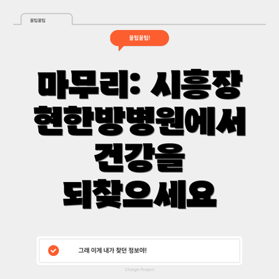 마무리: 시흥장현한방병원에서 건강을 되찾으세요