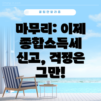 마무리: 이제 종합소득세 신고, 걱정은 그만!