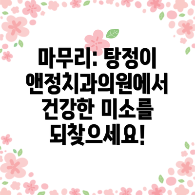 마무리: 탕정이앤정치과의원에서 건강한 미소를 되찾으세요!