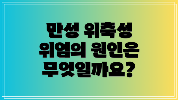 만성 위축성 위염의 원인은 무엇일까요?