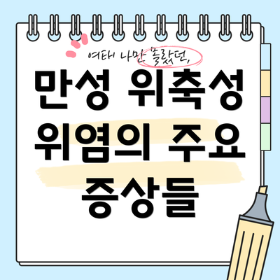 만성 위축성 위염의 주요 증상들