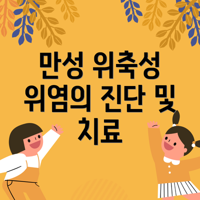 만성 위축성 위염의 진단 및 치료