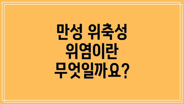 만성 위축성 위염이란 무엇일까요?