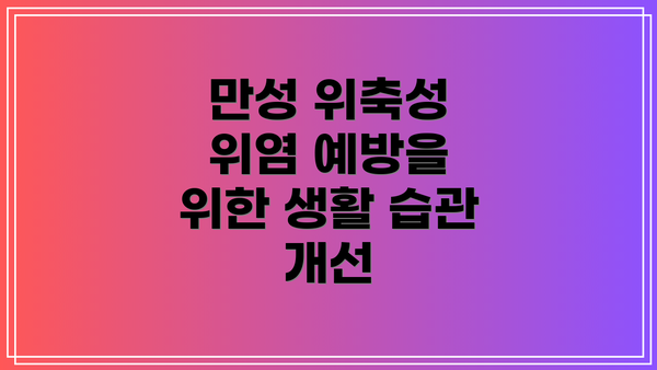 만성 위축성 위염 예방을 위한 생활 습관 개선
