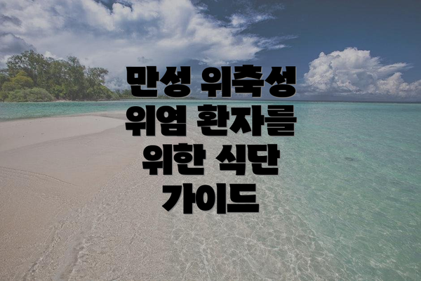 만성 위축성 위염 환자를 위한 식단 가이드