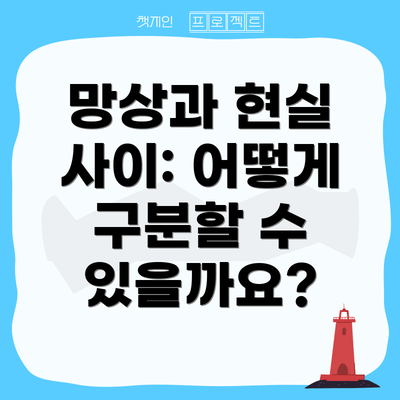 망상과 현실 사이: 어떻게 구분할 수 있을까요?