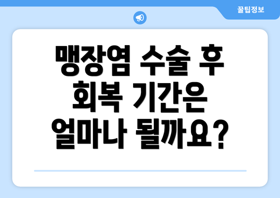 맹장염 수술 후 회복 기간은 얼마나 될까요?