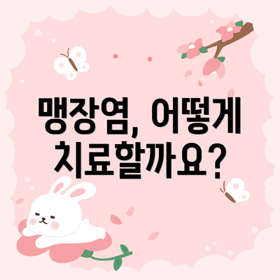 맹장염, 어떻게 치료할까요?