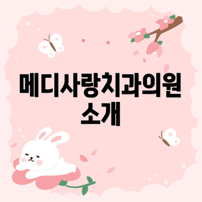 메디사랑치과의원 소개