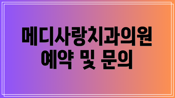 메디사랑치과의원 예약 및 문의