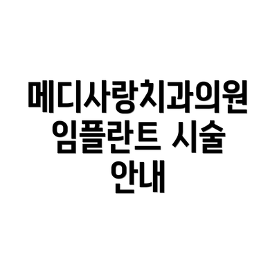메디사랑치과의원 임플란트 시술 안내