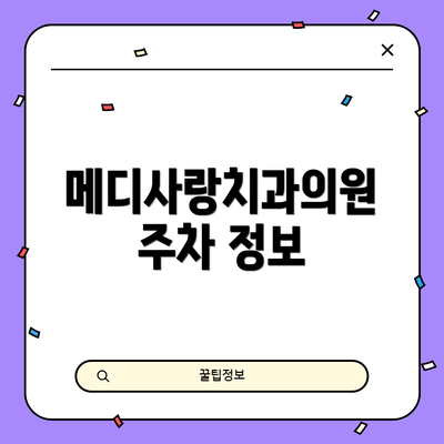 메디사랑치과의원 주차 정보