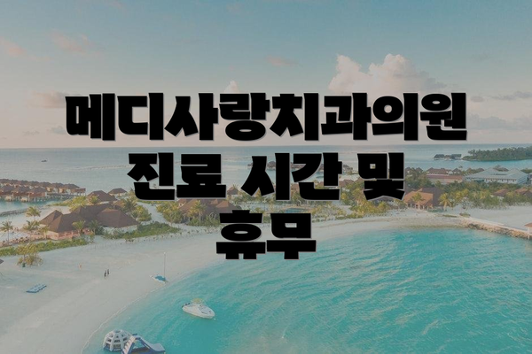 메디사랑치과의원 진료 시간 및 휴무